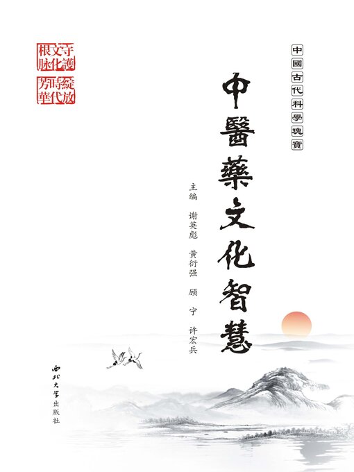 Cover image for 中医药文化智慧